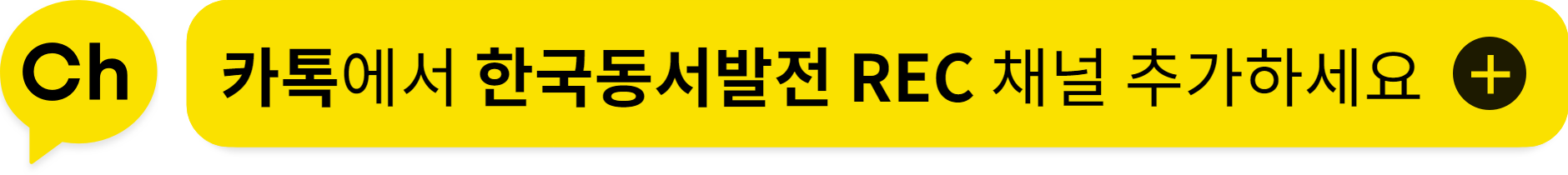 카톡에서 한국동서발전 REC 채널 추가하세요.