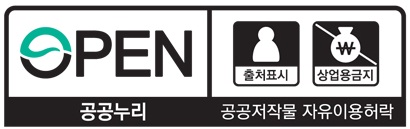 공공누리 공공저작물 자유이용허락 : 출처표시, 상업용 금지