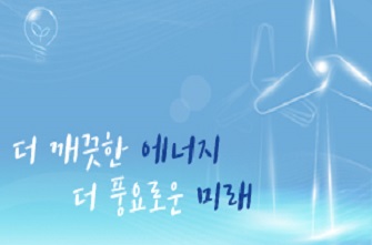 더 깨끗한 에너지 더 풍요로운 미래