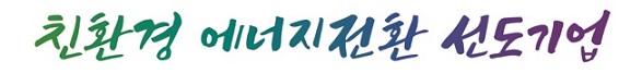 친환경 에너지전환 선도기업