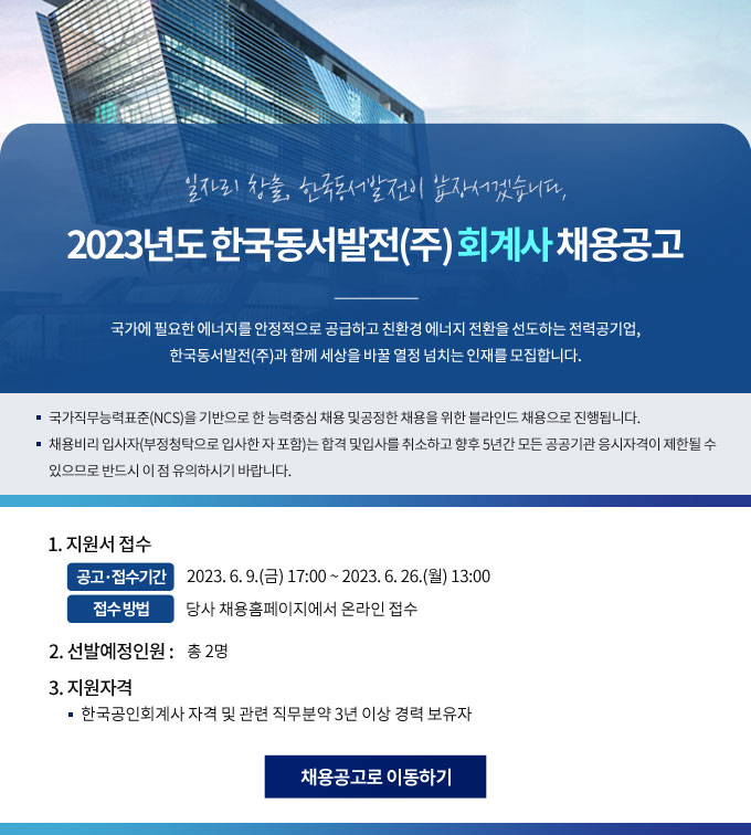 2023년도 한국동서발전(주) 회계사 채용공고