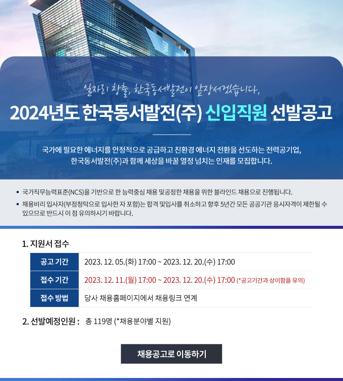 2024년도 한국동서발전(주) 신입직원 선발공고