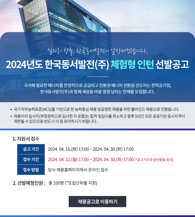 2024년도 한국동서발전(주) 체험형 인턴 선발공고