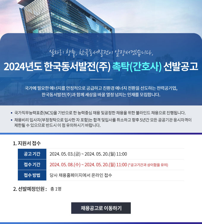 2024년도 한국동서발전(주) 촉탁(간호사) 선발공고