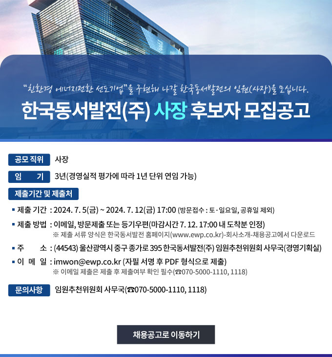 2024년도 한국동서발전(주) 임원(사장) 선발공고