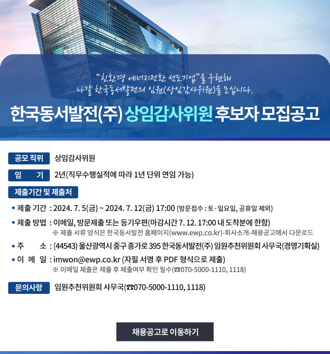 2024년도 한국동서발전(주) 임원(상임감사위원) 선발공고