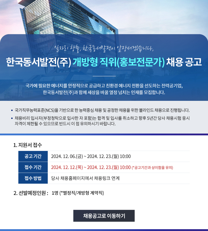 한국동서발전(주) 개방형 직위(홍보전문가) 채용공고