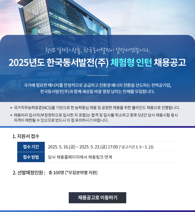 2025년도 한국동서발전(주) 체험형 인턴 채용공고