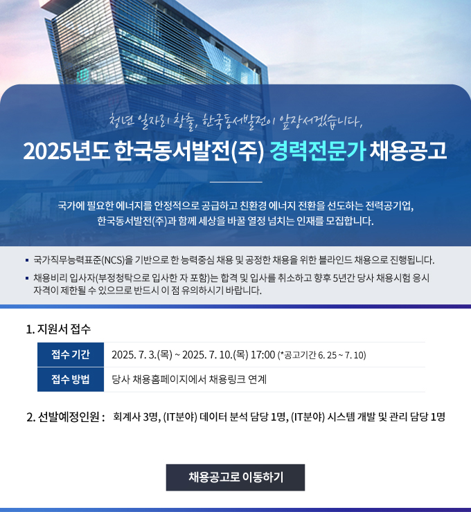 2025년도 한국동서발전(주) 경력전문가 채용공고